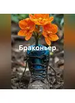 Евгений Лит - Браконьер