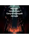 Евгений Лит - Методы патриотов. Сопутствующие потери