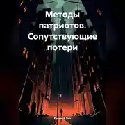 Постер книги Методы патриотов. Сопутствующие потери