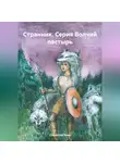 Станислав Яхин - Странник. Серия Волчий пастырь