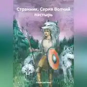 Постер книги Странник. Серия Волчий пастырь
