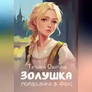 Постер книги Золушка, попаданка в фею