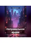 Мария Миронова - Неправильное время