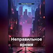 Постер книги Неправильное время