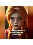 Анжелика Блум - как феичка Ляля стала хранительницей МираЛеса
