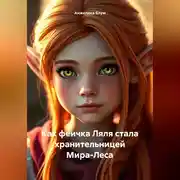 Постер книги как феичка Ляля стала хранительницей МираЛеса