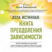 Постер книги Лоза истинная: книга преодоления зависимости. Программа 12 шагов для православных верующих