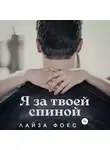 Лайза Фокс - Я за твоей спиной