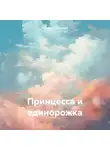 Екатерина Алексеева - Принцесса и единорожка