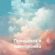 Постер книги Принцесса и единорожка