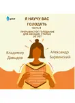 Владимир Давыдов - Я научу вас голодать. Часть 4. Прерывистое голодание для женщин старше 50 лет