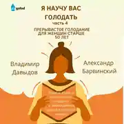 Постер книги Я научу вас голодать. Часть 4. Прерывистое голодание для женщин старше 50 лет