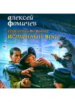 Алексей Фомичев - Спаситель по найму: Истинный враг