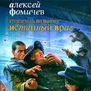 Постер книги Спаситель по найму: Истинный враг