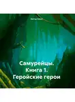 Виктор Новин - Самурейцы. Книга 1. Геройские герои
