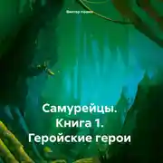 Постер книги Самурейцы. Книга 1. Геройские герои