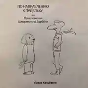 Постер книги По направлению к пудельку, или Приключения Шмортика и Барбóне