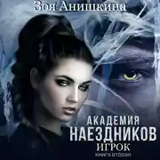 Постер книги Академия наездников. Игрок
