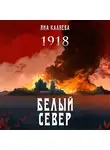 Яна Каляева - Белый Север. 1918