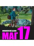 Иннокентий Белов - Маг 17
