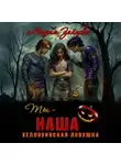 Мария Зайцева - Ты – наша. Хэллоуинская ловушка