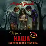 Постер книги Ты – наша. Хэллоуинская ловушка