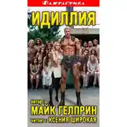 Постер книги Идиллия
