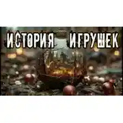 Постер книги История игрушек