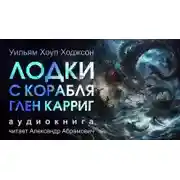 Постер книги Лодки с корабля «Глен Карриг»