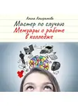 Алина Алихрамова - Мастер по случаю. Мемуары о работе в колледже