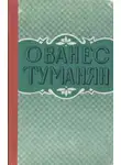 Ованес Туманян - Рассказы