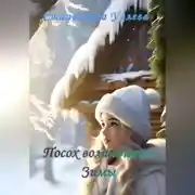 Постер книги Посох волшебницы Зимы