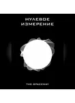 The Spaceway - Нулевое измерение