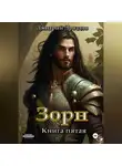 Дмитрий Дроздов - Зорн. Книга пятая