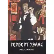 Постер книги Каникулы мистера Ледбеттера