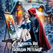 Постер книги Снежность Иве, или Господин Метелица