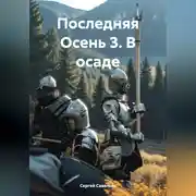 Постер книги Последняя Осень 3. В осаде