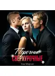 Ева Морган - Порочные сверхурочные