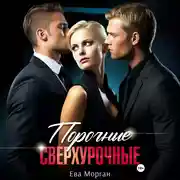 Постер книги Порочные сверхурочные