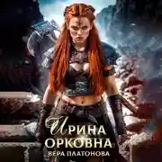 Постер книги Ирина Орковна