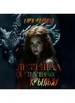 Сара Фейрвуд - Легенда об утраченных крыльях