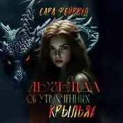 Постер книги Легенда об утраченных крыльях