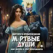 Постер книги Мёртвые уши, или Жизнь и быт некроманта