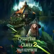 Постер книги Субботние сказки 2