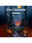 Анастасия Новикова - (Не) страшная сказка