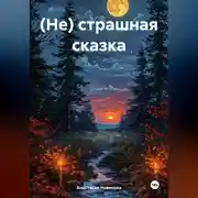 Постер книги (Не) страшная сказка