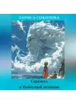 Лариса Соколова - Серёжка и Небесный великан