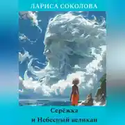 Постер книги Серёжка и Небесный великан