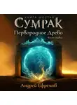 Андрей Ефремов - Сумрак. Первородное Древо. Часть первая