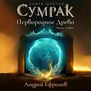 Постер книги Сумрак. Первородное Древо. Часть первая